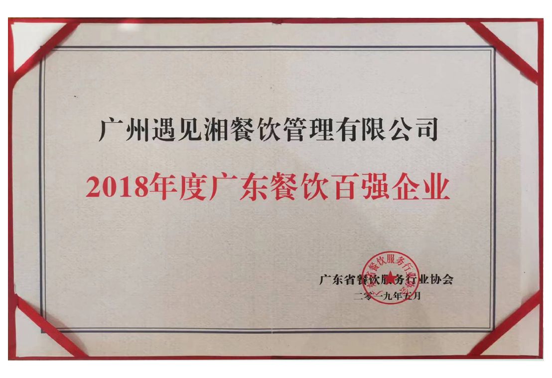 2018年度广东餐饮百强企业