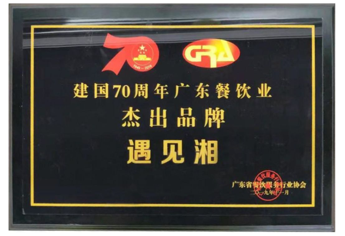 建国70周年广东餐饮业杰出品牌