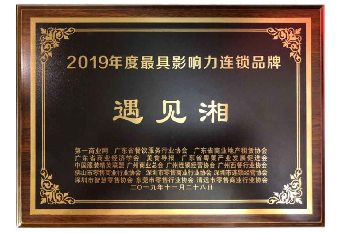 2019年度最具影响力连锁品牌