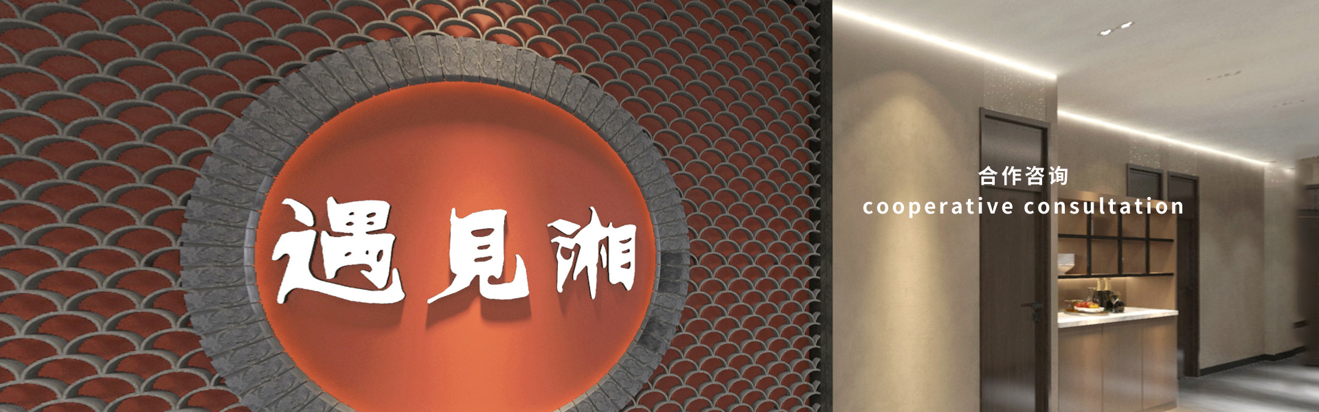  遇见湘（广州）餐饮品牌管理有限公司