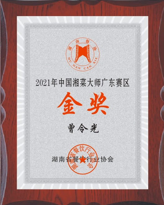 2021年中国湘菜大师广东赛区•金奖-曾令光