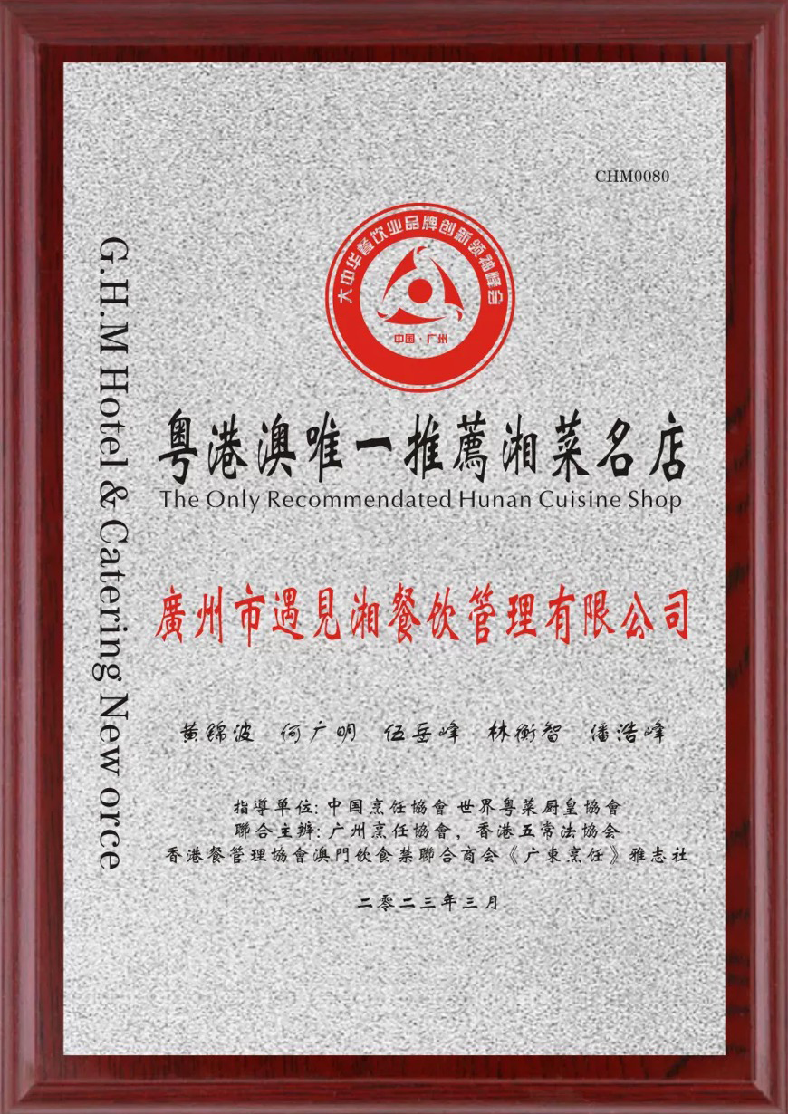 粤港澳推荐湘菜名店