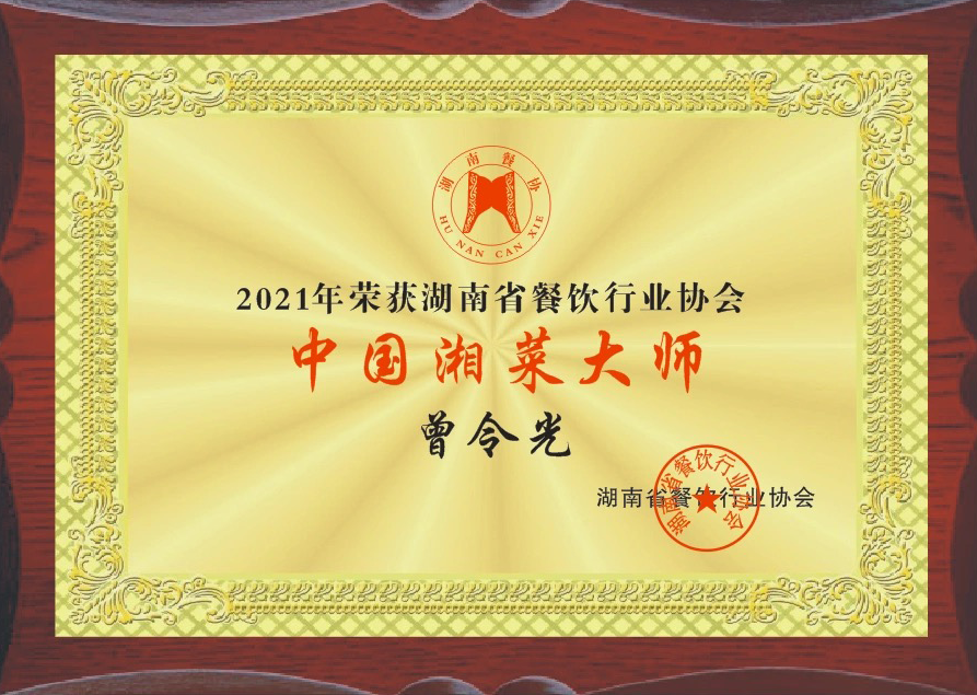 2021年荣获湖南省餐饮行业协会，中国湘菜大师！----曾令光