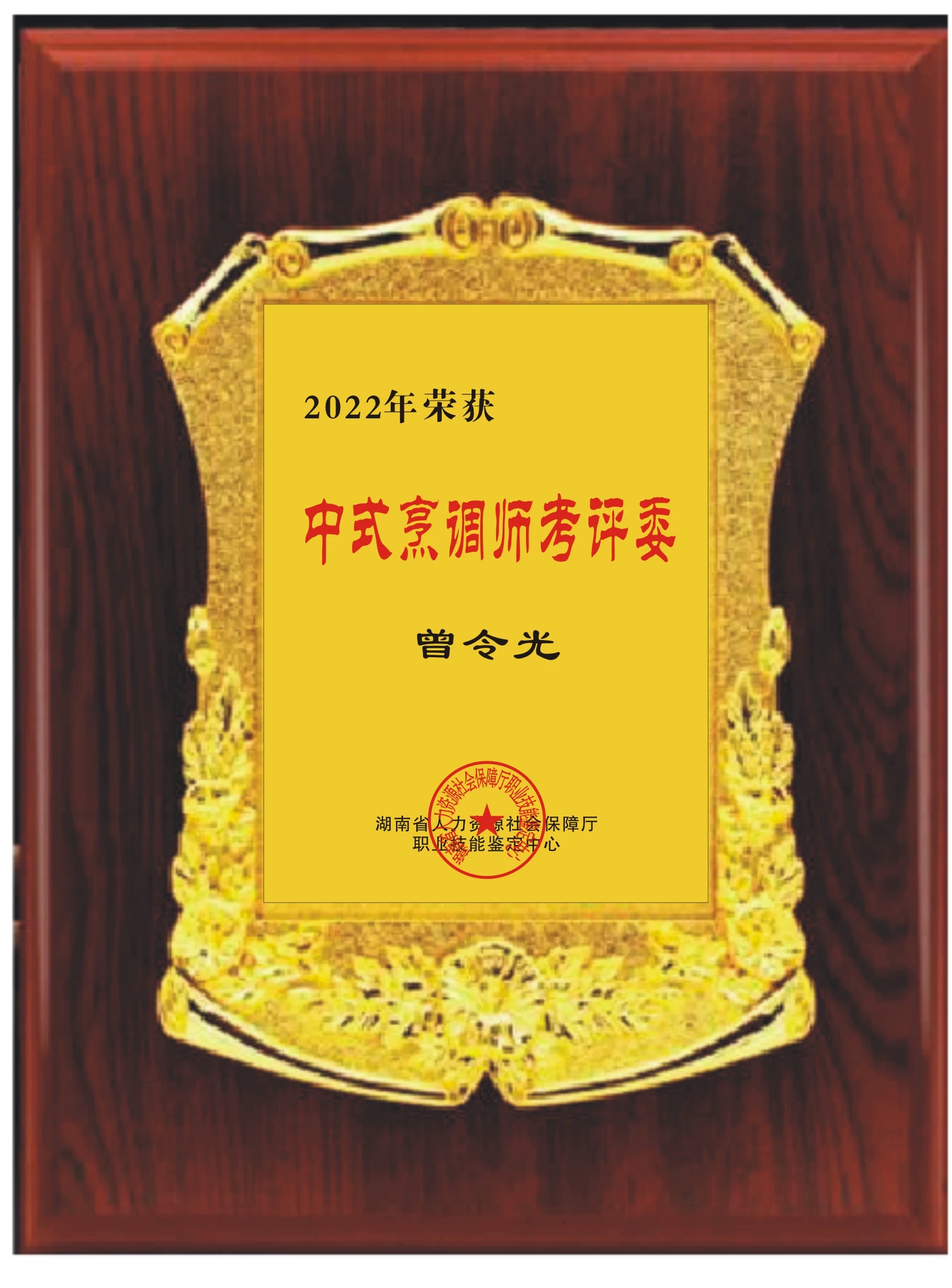 2022年荣获中式烹调师考评委！----曾令光