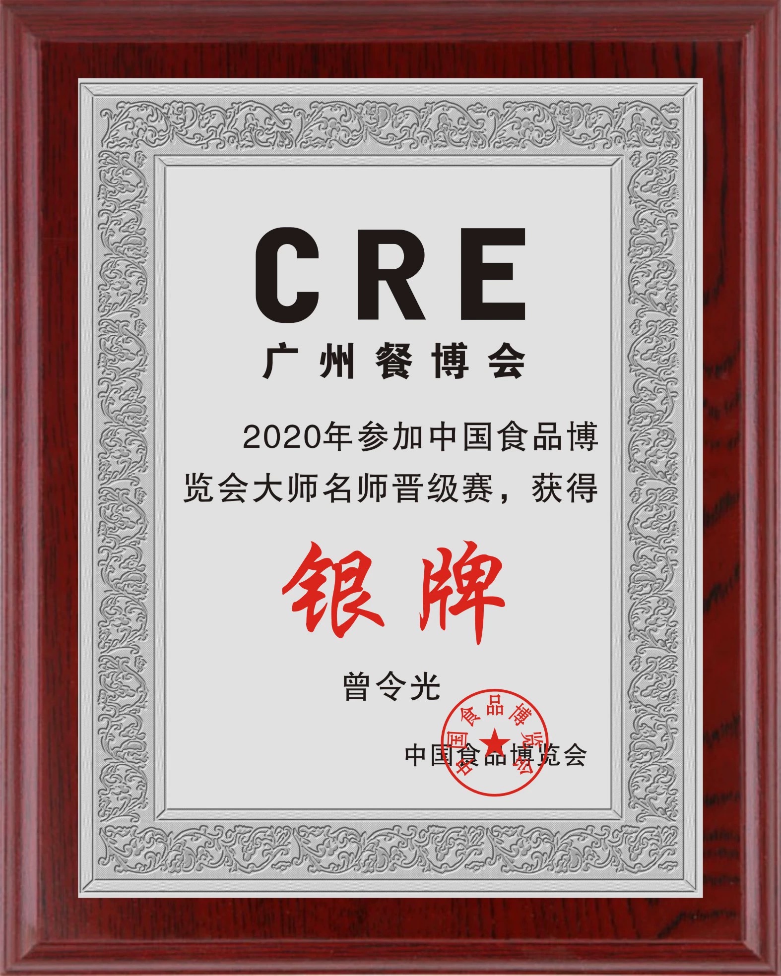 2020年参加中国食品博览会大师名师晋级赛，获得银牌。----曾令光